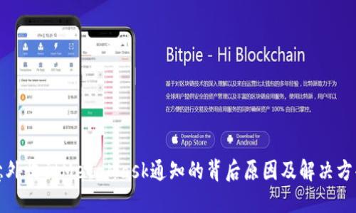 意外收到MetaMask通知的背后原因及解决方案