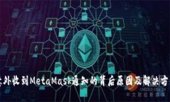 意外收到MetaMask通知的背后