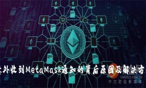 意外收到MetaMask通知的背后原因及解决方案