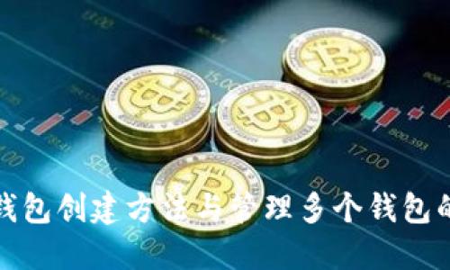 小狐钱包创建方法与管理多个钱包的技巧