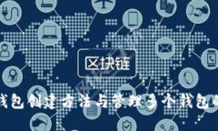 小狐钱包创建方法与管理