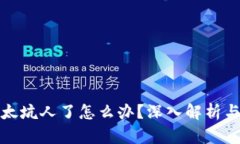 小狐钱包太坑人了怎么办