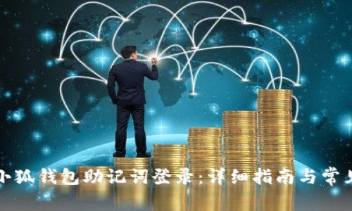 如何使用小狐钱包助记词登录：详细指南与常见问题解答
