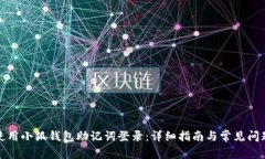 如何使用小狐钱包助记词
