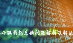 手机小狐钱包兑换问题解