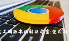 小狐钱包不同版本的解决