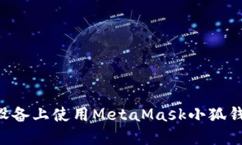 如何在苹果设备上使用MetaMask小狐钱包：全面指南