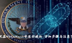 如何在MetaMask中进行授权：
