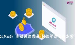 MetaMask 自动授权指南：轻