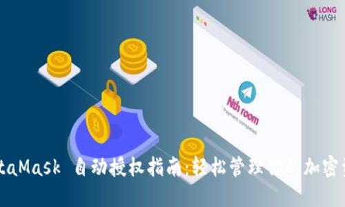 MetaMask 自动授权指南：轻松管理你的加密资产