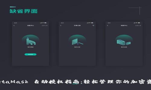 MetaMask 自动授权指南：轻松管理你的加密资产