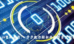 MetaMask变现教程：一步步教