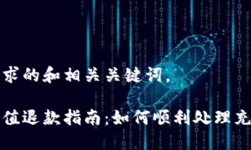 以下是您请求的和相关关键词。

小狐钱包充值退款指南：如何顺利处理充值退款问题