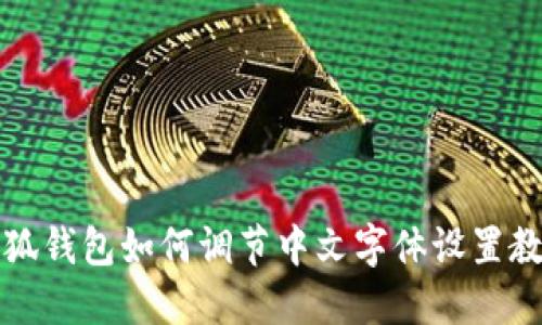 小狐钱包如何调节中文字体设置教程