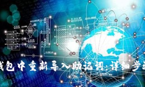 如何在小狐钱包中重新导入助记词：详细步骤与注意事项