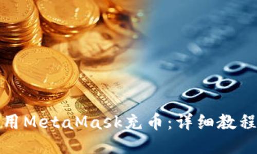 如何使用MetaMask充币：详细教程与技巧