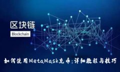 如何使用MetaMask充币：详细