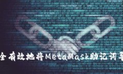如何安全有效地将MetaMas