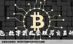 小狐钱包：数字藏品管理