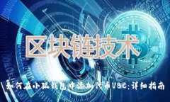 如何在小狐钱包中添加代