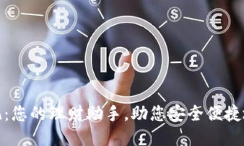 小狐钱包记：您的理财助手，助您安全便捷地管理财务