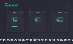 小狐钱包无法添加资金的