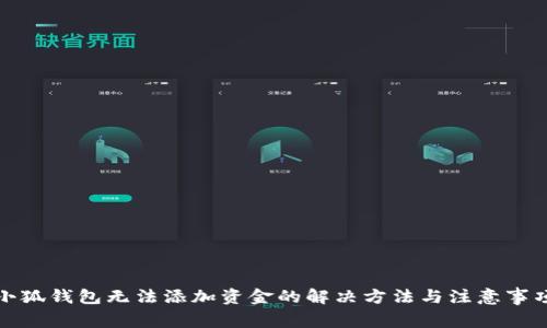 小狐钱包无法添加资金的解决方法与注意事项