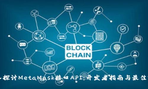 深入探讨MetaMask接口API：开发者指南与最佳实践