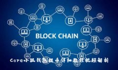 Core小狐钱包提币详细教程