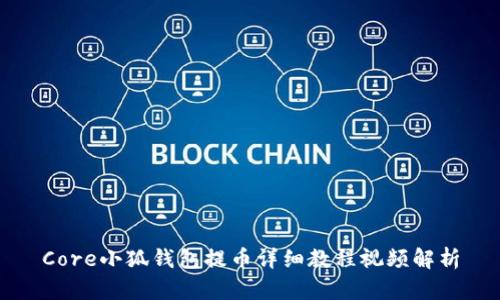 Core小狐钱包提币详细教程视频解析