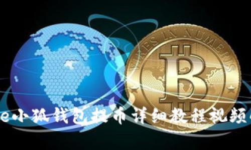 Core小狐钱包提币详细教程视频解析