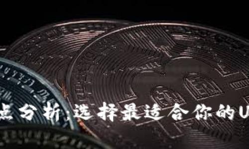 USDT钱包的优缺点分析：选择最适合你的USDT存储解决方案