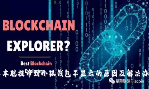 中本聪提币到小狐钱包不显示的原因及解决办法