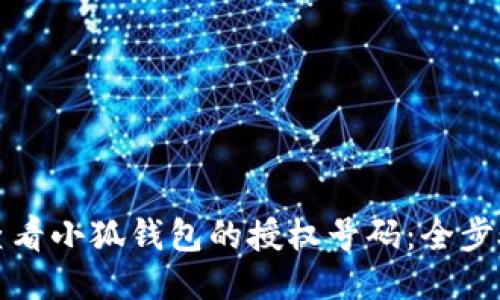 如何查看小狐钱包的授权号码：全步骤指南
