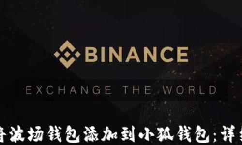 
如何将波场钱包添加到小狐钱包：详细指南