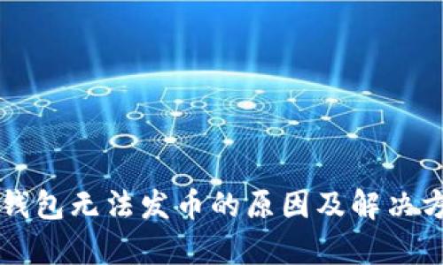 比特派钱包无法发币的原因及解决方案解析