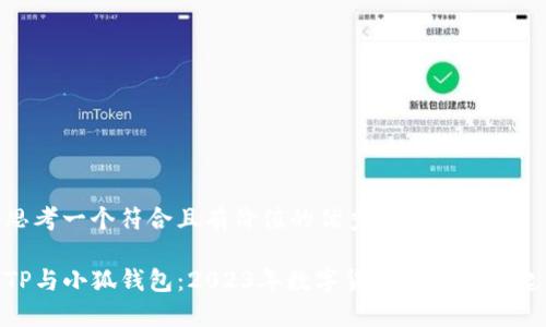 思考一个符合且有价值的优秀

TP与小狐钱包：2023年数字货币的双星崛起