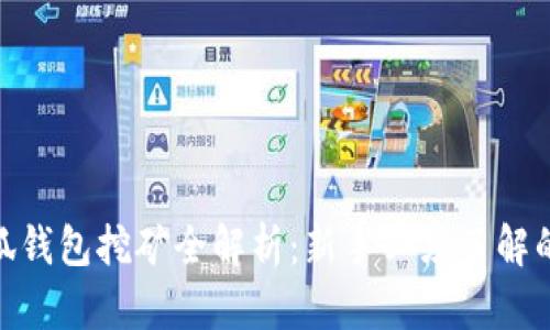: 雷达币小狐钱包挖矿全解析：新手必须了解的技巧与策略