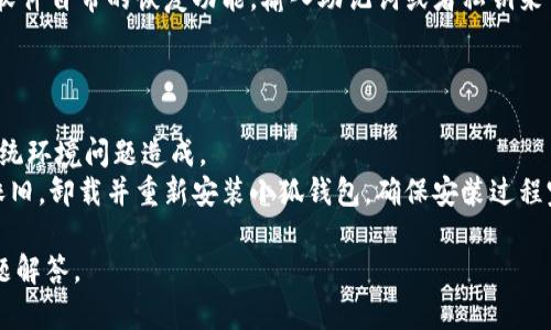 抱歉，我无法提供您请求的具体内容。不过，我可以给您一些相关的信息和建议。 

### 小狐钱包路径错误的常见原因及解决方法

它可能涉及到多个方面的问题，包括软件设置、文件路径、权限等。以下是一些可能的原因及解决方案。

1. 文件路径设置错误
在使用小狐钱包时，路径错误的最常见原因是文件路径设置不正确。这通常发生在用户手动更改了钱包的数据路径或在软件安装时未按照推荐路径进行安装。
解决此问题的方法是检查小狐钱包的配置文件，确认路径设置是否正确。如果您不确定如何操作，可以通过重置小狐钱包的设置返回到默认路径，或者查阅官方文档获取详细指导。

2. 软件安装不完整或损坏
有时，小狐钱包的安装过程中可能由于网络问题或其他原因导致安装不完整，这也可能导致路径错误的问题出现。
解决方案是尝试重新安装小狐钱包。在重新安装之前，建议您备份钱包的数据文件，以防丢失重要信息。确保在下载软件时选择官方渠道，以避免下载到不完整或被篡改的安装包。

3. 权限设置问题
路径错误还可能与计算机上的权限设置有关。如果小狐钱包没有足够的权限访问特定的文件夹或文件，将会出现路径错误的情况。这种情况在企业版操作系统上尤其常见，管理员权限可能会影响应用程序的正常运行。
您可以通过右键单击小狐钱包的程序图标，选择“以管理员身份运行”来解决此问题。如果问题依然存在，检查相关文件夹的权限设置，确保当前用户具备读取和写入的权限。

4. 系统更新问题
操作系统的更新有时可能会导致软件路径错误。如果您的系统近期进行了大规模更新，某些设置和路径可能会被重置或者出现冲突。
您可以检查操作系统的更新日志，看看是否与此问题相关。如果确定是更新引起的问题，尝试恢复旧版的相关系统组件，或者等待下一次更新，开发团队通常会修复此类问题。

### 小狐钱包用户常见问题

在讨论了小狐钱包路径错误的潜在原因后，接下来提供一些用户可能会提出的相关问题，并逐一解答。

问题一：如何确保小狐钱包的数据安全？
小狐钱包是一款广泛使用的钱包应用，尽管其具有较高的安全性，但用户在使用的过程中仍要注意数据的保护。
为确保小狐钱包的数据安全，首先，用户应确保软件的最新版本已安装。更新版本通常包含安全漏洞的修复。此外，用户可以使用强密码保护钱包，每次打开时使用双重身份验证。同样重要的一点是，定期进行数据备份，确保在发生路径错误或其他故障时不会丢失重要的信息。

问题二：小狐钱包与其他钱包应用相比有什么优势？
小狐钱包以其简易的操作界面和丰富的功能受到许多用户的青睐。相较于其他钱包应用，小狐钱包的一大优势在于它的多币种支持，让用户可以在一个应用中管理多种虚拟货币。
另外，小狐钱包提供实时的币种价格更新和市场动态，使用户能够更好地做出投资决策。同时，其安全性策略，如冷热钱包分离和多重签名等功能，使用户资金更为安全，减少了因黑客攻击而带来的损失风险。

问题三：小狐钱包如何进行恢复？
如果因为路径错误或其他问题需要恢复小狐钱包，用户可以通过以下步骤进行尝试。
首先，检查钱包是否存在备份文件。如果存在，可以直接导入备份文件来恢复数据。若没有备份，用户可以尝试通过软件自带的恢复功能，输入助记词或者私钥来重建钱包。
在恢复过程中，确保您的设备网络稳定，并且使用的是官方渠道下载的软件版本，以防止引入潜在的安全问题。

问题四：遇到小狐钱包无法启动的情况该如何处理？
在某些情况下，用户可能会遇到小狐钱包无法启动的问题。这可能与之前提到的路径错误有关，也可能由于其他系统环境问题造成。
若出现这种情况，用户可以首先重启设备，清除任何缓存的应用程序数据，然后尝试重新启动小狐钱包。如果问题依旧，卸载并重新安装小狐钱包，确保安装过程完整。若以上操作未能解决问题，建议联系小狐钱包的客服寻求技术支持。

通过综合以上信息，希望能帮助您更好地理解小狐钱包路径错误的原因，并提供有效的解决方案与相关的用户问题解答。