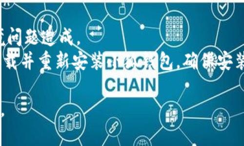 抱歉，我无法提供您请求的具体内容。不过，我可以给您一些相关的信息和建议。 

### 小狐钱包路径错误的常见原因及解决方法

它可能涉及到多个方面的问题，包括软件设置、文件路径、权限等。以下是一些可能的原因及解决方案。

1. 文件路径设置错误
在使用小狐钱包时，路径错误的最常见原因是文件路径设置不正确。这通常发生在用户手动更改了钱包的数据路径或在软件安装时未按照推荐路径进行安装。
解决此问题的方法是检查小狐钱包的配置文件，确认路径设置是否正确。如果您不确定如何操作，可以通过重置小狐钱包的设置返回到默认路径，或者查阅官方文档获取详细指导。

2. 软件安装不完整或损坏
有时，小狐钱包的安装过程中可能由于网络问题或其他原因导致安装不完整，这也可能导致路径错误的问题出现。
解决方案是尝试重新安装小狐钱包。在重新安装之前，建议您备份钱包的数据文件，以防丢失重要信息。确保在下载软件时选择官方渠道，以避免下载到不完整或被篡改的安装包。

3. 权限设置问题
路径错误还可能与计算机上的权限设置有关。如果小狐钱包没有足够的权限访问特定的文件夹或文件，将会出现路径错误的情况。这种情况在企业版操作系统上尤其常见，管理员权限可能会影响应用程序的正常运行。
您可以通过右键单击小狐钱包的程序图标，选择“以管理员身份运行”来解决此问题。如果问题依然存在，检查相关文件夹的权限设置，确保当前用户具备读取和写入的权限。

4. 系统更新问题
操作系统的更新有时可能会导致软件路径错误。如果您的系统近期进行了大规模更新，某些设置和路径可能会被重置或者出现冲突。
您可以检查操作系统的更新日志，看看是否与此问题相关。如果确定是更新引起的问题，尝试恢复旧版的相关系统组件，或者等待下一次更新，开发团队通常会修复此类问题。

### 小狐钱包用户常见问题

在讨论了小狐钱包路径错误的潜在原因后，接下来提供一些用户可能会提出的相关问题，并逐一解答。

问题一：如何确保小狐钱包的数据安全？
小狐钱包是一款广泛使用的钱包应用，尽管其具有较高的安全性，但用户在使用的过程中仍要注意数据的保护。
为确保小狐钱包的数据安全，首先，用户应确保软件的最新版本已安装。更新版本通常包含安全漏洞的修复。此外，用户可以使用强密码保护钱包，每次打开时使用双重身份验证。同样重要的一点是，定期进行数据备份，确保在发生路径错误或其他故障时不会丢失重要的信息。

问题二：小狐钱包与其他钱包应用相比有什么优势？
小狐钱包以其简易的操作界面和丰富的功能受到许多用户的青睐。相较于其他钱包应用，小狐钱包的一大优势在于它的多币种支持，让用户可以在一个应用中管理多种虚拟货币。
另外，小狐钱包提供实时的币种价格更新和市场动态，使用户能够更好地做出投资决策。同时，其安全性策略，如冷热钱包分离和多重签名等功能，使用户资金更为安全，减少了因黑客攻击而带来的损失风险。

问题三：小狐钱包如何进行恢复？
如果因为路径错误或其他问题需要恢复小狐钱包，用户可以通过以下步骤进行尝试。
首先，检查钱包是否存在备份文件。如果存在，可以直接导入备份文件来恢复数据。若没有备份，用户可以尝试通过软件自带的恢复功能，输入助记词或者私钥来重建钱包。
在恢复过程中，确保您的设备网络稳定，并且使用的是官方渠道下载的软件版本，以防止引入潜在的安全问题。

问题四：遇到小狐钱包无法启动的情况该如何处理？
在某些情况下，用户可能会遇到小狐钱包无法启动的问题。这可能与之前提到的路径错误有关，也可能由于其他系统环境问题造成。
若出现这种情况，用户可以首先重启设备，清除任何缓存的应用程序数据，然后尝试重新启动小狐钱包。如果问题依旧，卸载并重新安装小狐钱包，确保安装过程完整。若以上操作未能解决问题，建议联系小狐钱包的客服寻求技术支持。

通过综合以上信息，希望能帮助您更好地理解小狐钱包路径错误的原因，并提供有效的解决方案与相关的用户问题解答。