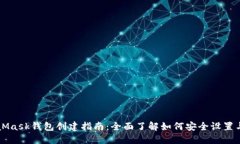 MetaMask钱包创建指南：全面