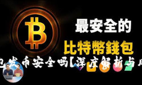 小狐钱包发币安全吗？深度解析与风险提示