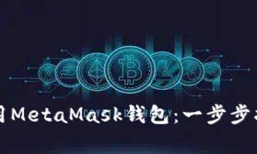 如何安全进入和使用MetaMask钱包：一步步指南与常见问题解析