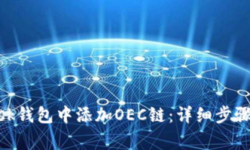 如何在MetaMask钱包中添加OEC链：详细步骤与常见问题解析