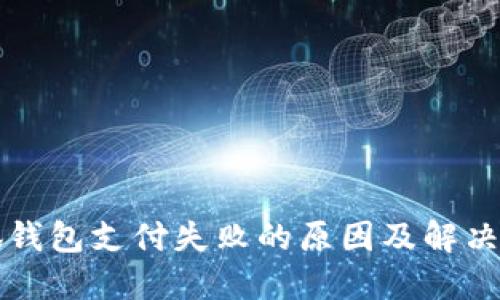 小狐钱包支付失败的原因及解决办法