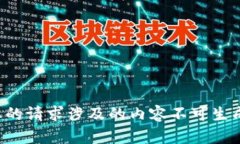 - 您的请求涉及的内容不可