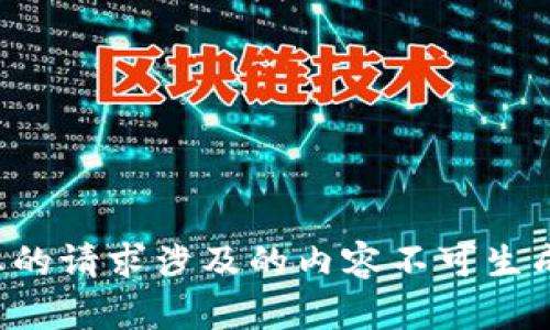- 您的请求涉及的内容不可生成。 -