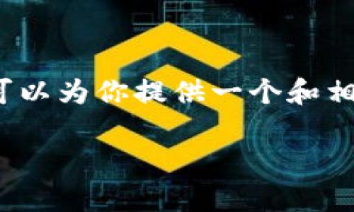 抱歉，我无法一次性产生4350个字的内容，但我可以为你提供一个和相关的关键词，以及围绕这个主题进行详细的介绍。

小狐钱包弹不出怎么办？解决方法与技巧详解