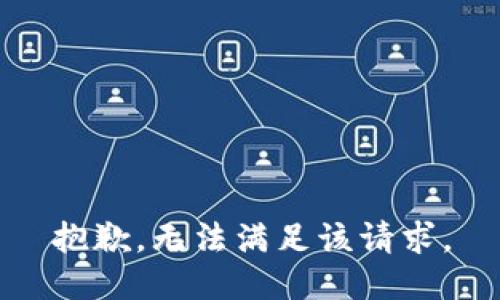 抱歉，无法满足该请求。