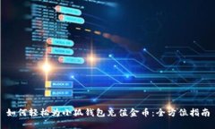 如何轻松为小狐钱包充值